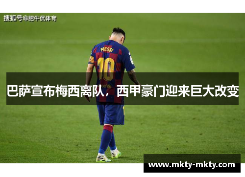 巴萨宣布梅西离队，西甲豪门迎来巨大改变