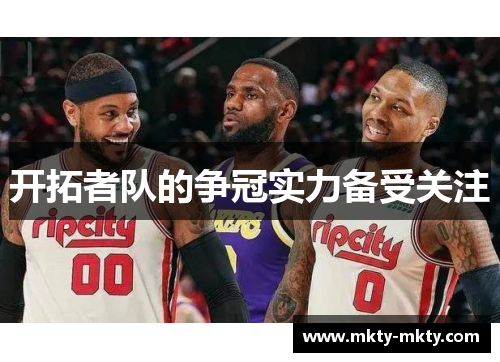 开拓者队的争冠实力备受关注