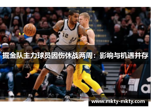掘金队主力球员因伤休战两周：影响与机遇并存