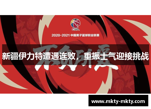 新疆伊力特遭遇连败，重振士气迎接挑战