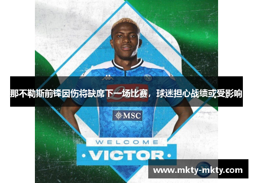 那不勒斯前锋因伤将缺席下一场比赛，球迷担心战绩或受影响