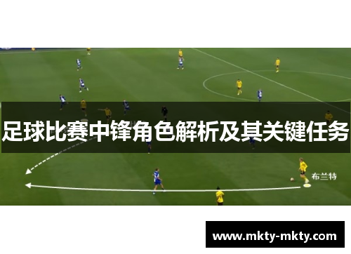 足球比赛中锋角色解析及其关键任务