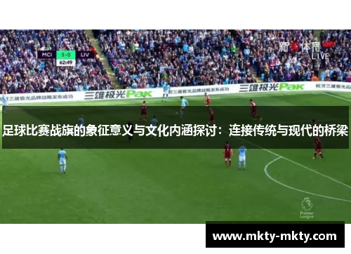 足球比赛战旗的象征意义与文化内涵探讨：连接传统与现代的桥梁