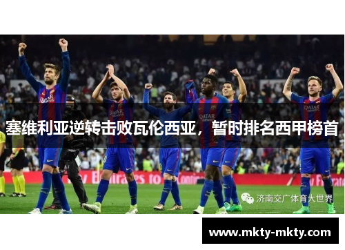 塞维利亚逆转击败瓦伦西亚，暂时排名西甲榜首