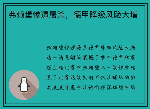 弗赖堡惨遭屠杀，德甲降级风险大增