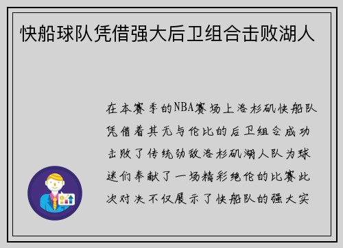 快船球队凭借强大后卫组合击败湖人