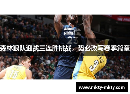 森林狼队迎战三连胜挑战，势必改写赛季篇章