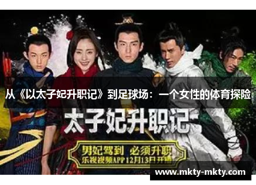 从《以太子妃升职记》到足球场：一个女性的体育探险