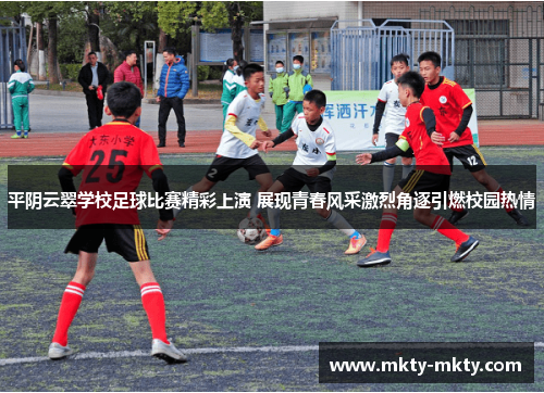 平阴云翠学校足球比赛精彩上演 展现青春风采激烈角逐引燃校园热情