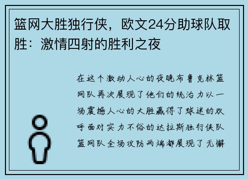 篮网大胜独行侠，欧文24分助球队取胜：激情四射的胜利之夜