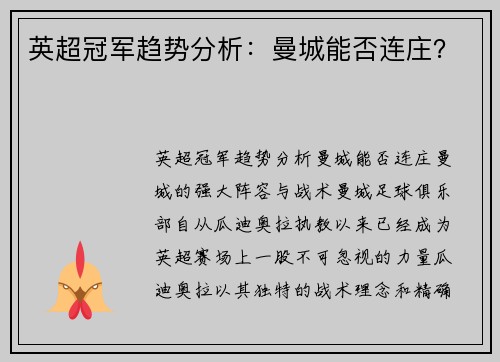 英超冠军趋势分析：曼城能否连庄？