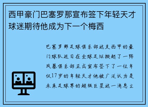 西甲豪门巴塞罗那宣布签下年轻天才球迷期待他成为下一个梅西