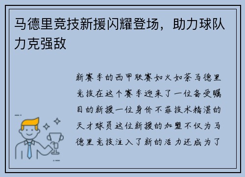 马德里竞技新援闪耀登场，助力球队力克强敌