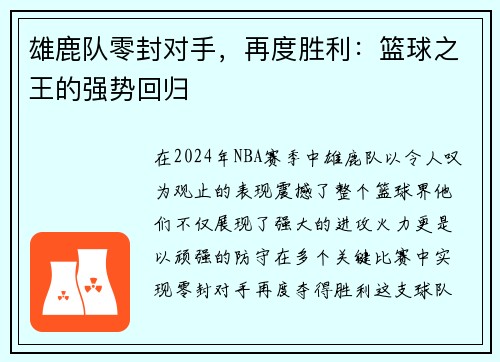 雄鹿队零封对手，再度胜利：篮球之王的强势回归