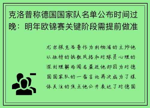 克洛普称德国国家队名单公布时间过晚：明年欧锦赛关键阶段需提前做准备
