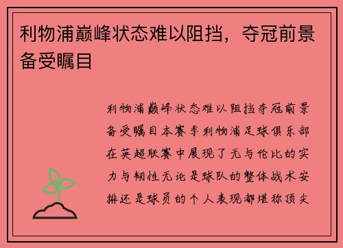 利物浦巅峰状态难以阻挡，夺冠前景备受瞩目
