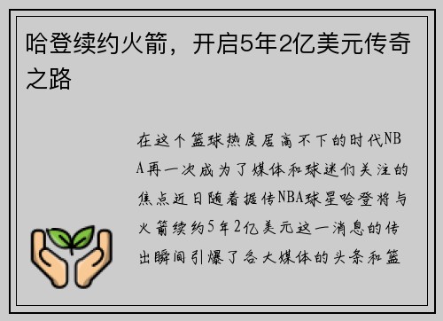 哈登续约火箭，开启5年2亿美元传奇之路