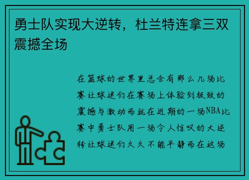 勇士队实现大逆转，杜兰特连拿三双震撼全场