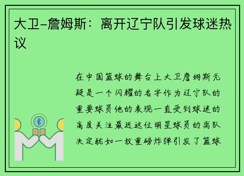 大卫-詹姆斯：离开辽宁队引发球迷热议