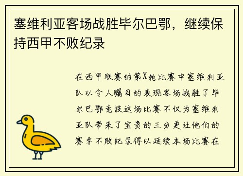 塞维利亚客场战胜毕尔巴鄂，继续保持西甲不败纪录