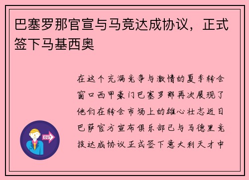 巴塞罗那官宣与马竞达成协议，正式签下马基西奥