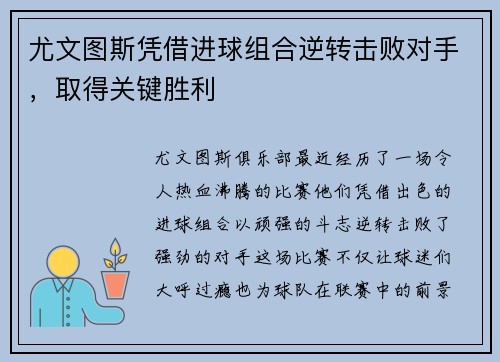 尤文图斯凭借进球组合逆转击败对手，取得关键胜利