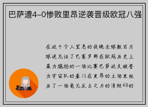 巴萨遭4-0惨败里昂逆袭晋级欧冠八强