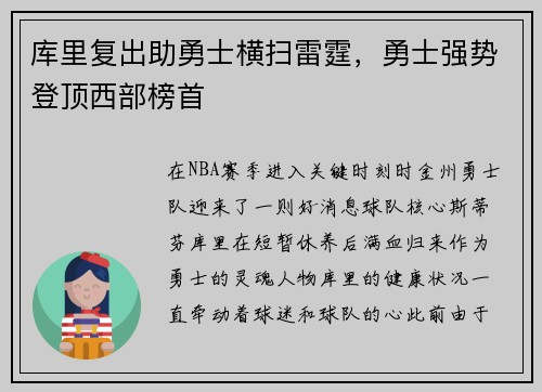库里复出助勇士横扫雷霆，勇士强势登顶西部榜首