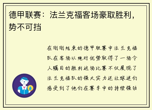 德甲联赛：法兰克福客场豪取胜利，势不可挡