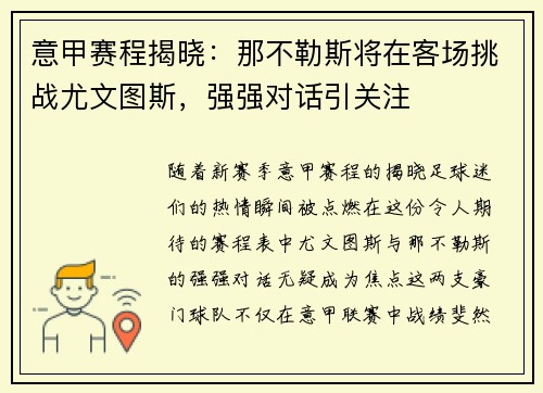 意甲赛程揭晓：那不勒斯将在客场挑战尤文图斯，强强对话引关注