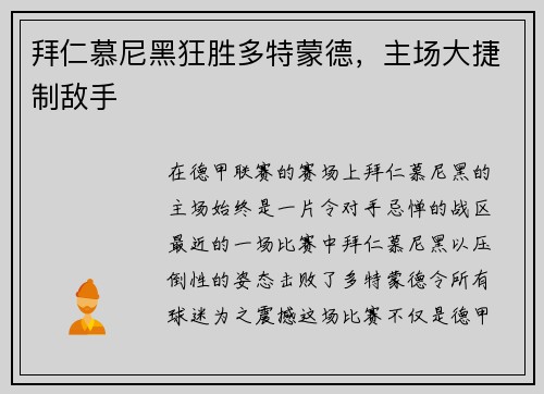 拜仁慕尼黑狂胜多特蒙德，主场大捷制敌手