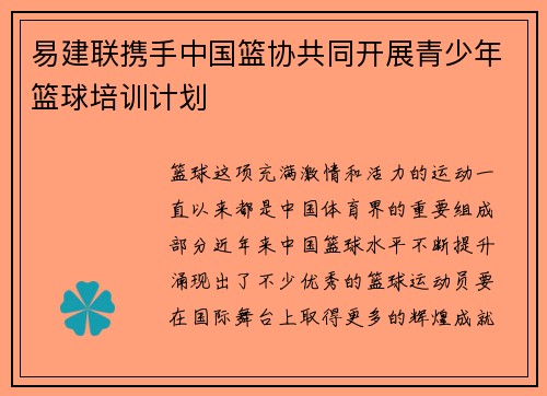 易建联携手中国篮协共同开展青少年篮球培训计划