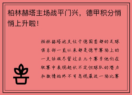 柏林赫塔主场战平门兴，德甲积分悄悄上升啦！