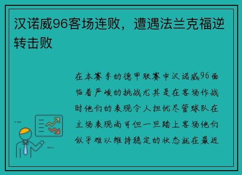 汉诺威96客场连败，遭遇法兰克福逆转击败