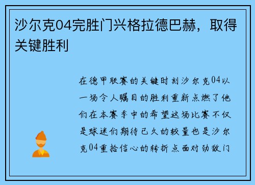 沙尔克04完胜门兴格拉德巴赫，取得关键胜利