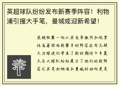 英超球队纷纷发布新赛季阵容！利物浦引援大手笔，曼城或迎新希望！