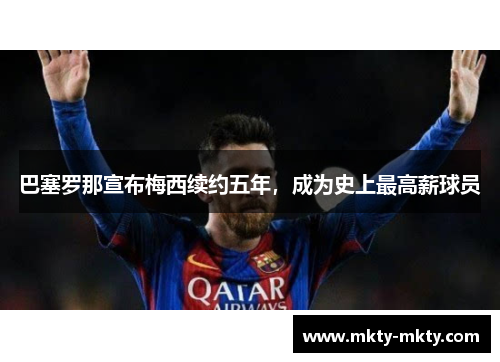 巴塞罗那宣布梅西续约五年，成为史上最高薪球员