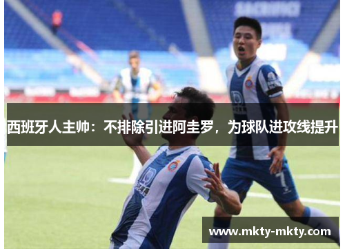 西班牙人主帅：不排除引进阿圭罗，为球队进攻线提升