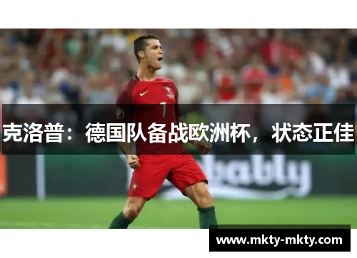 克洛普：德国队备战欧洲杯，状态正佳