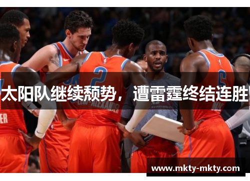 太阳队继续颓势，遭雷霆终结连胜