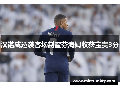 汉诺威逆袭客场制霍芬海姆收获宝贵3分