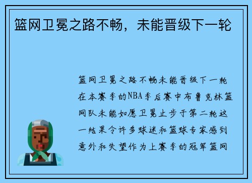 篮网卫冕之路不畅，未能晋级下一轮