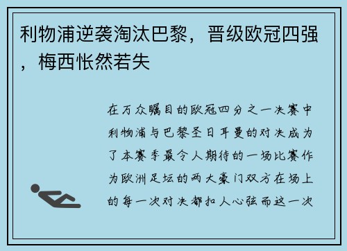 利物浦逆袭淘汰巴黎，晋级欧冠四强，梅西怅然若失