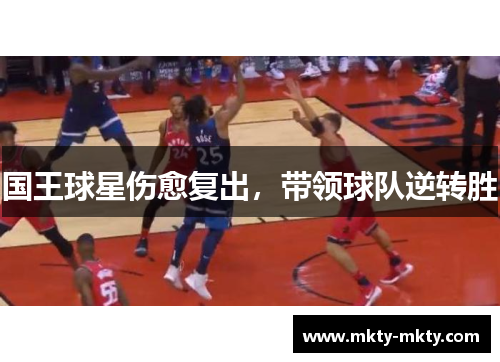 国王球星伤愈复出，带领球队逆转胜