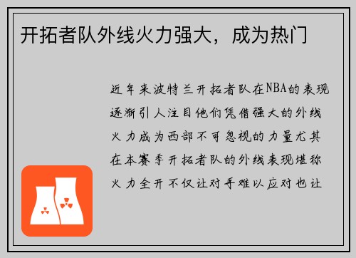 开拓者队外线火力强大，成为热门