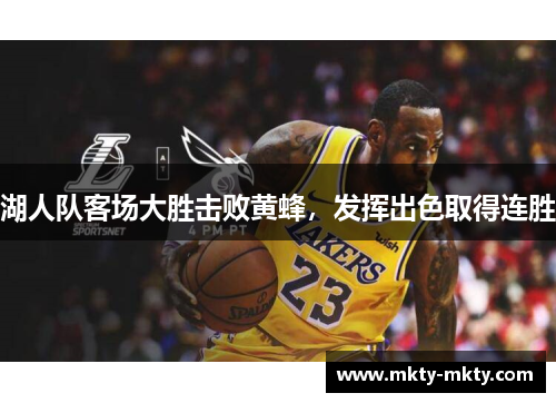 湖人队客场大胜击败黄蜂，发挥出色取得连胜