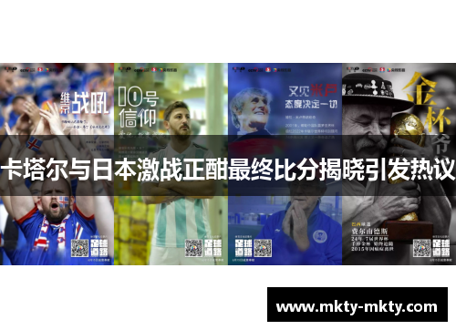 卡塔尔与日本激战正酣最终比分揭晓引发热议