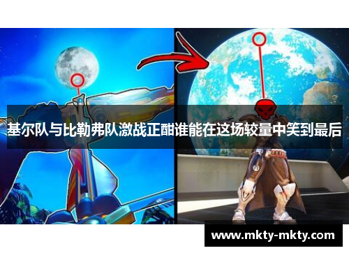 基尔队与比勒弗队激战正酣谁能在这场较量中笑到最后