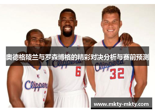 奥德格陵兰与罗森博格的精彩对决分析与赛前预测