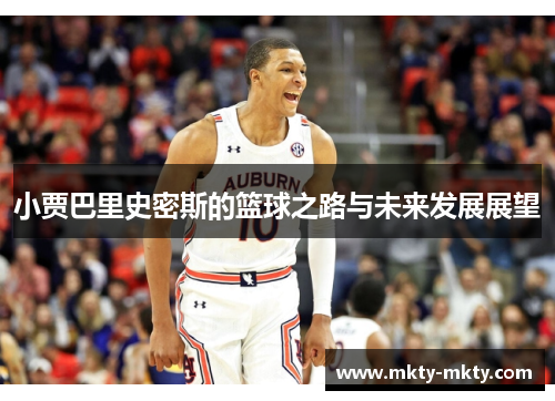 小贾巴里史密斯的篮球之路与未来发展展望